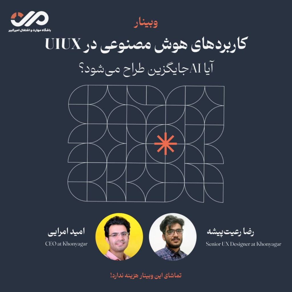 وبینار هوش مصنوعی در uiux