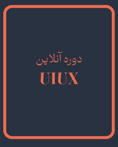 دوره آنلاین آموزش UI UX