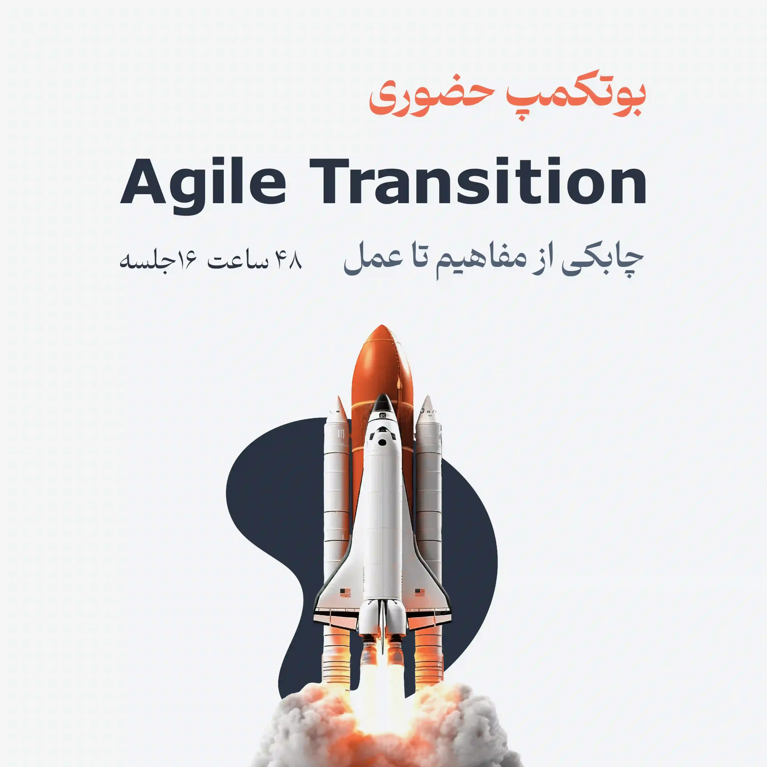 دوره agile transition باشگاه مهارت و اشتغال