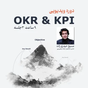 دوره ویدیویی OKR و KPI باشگاه مهارت و اشتغال