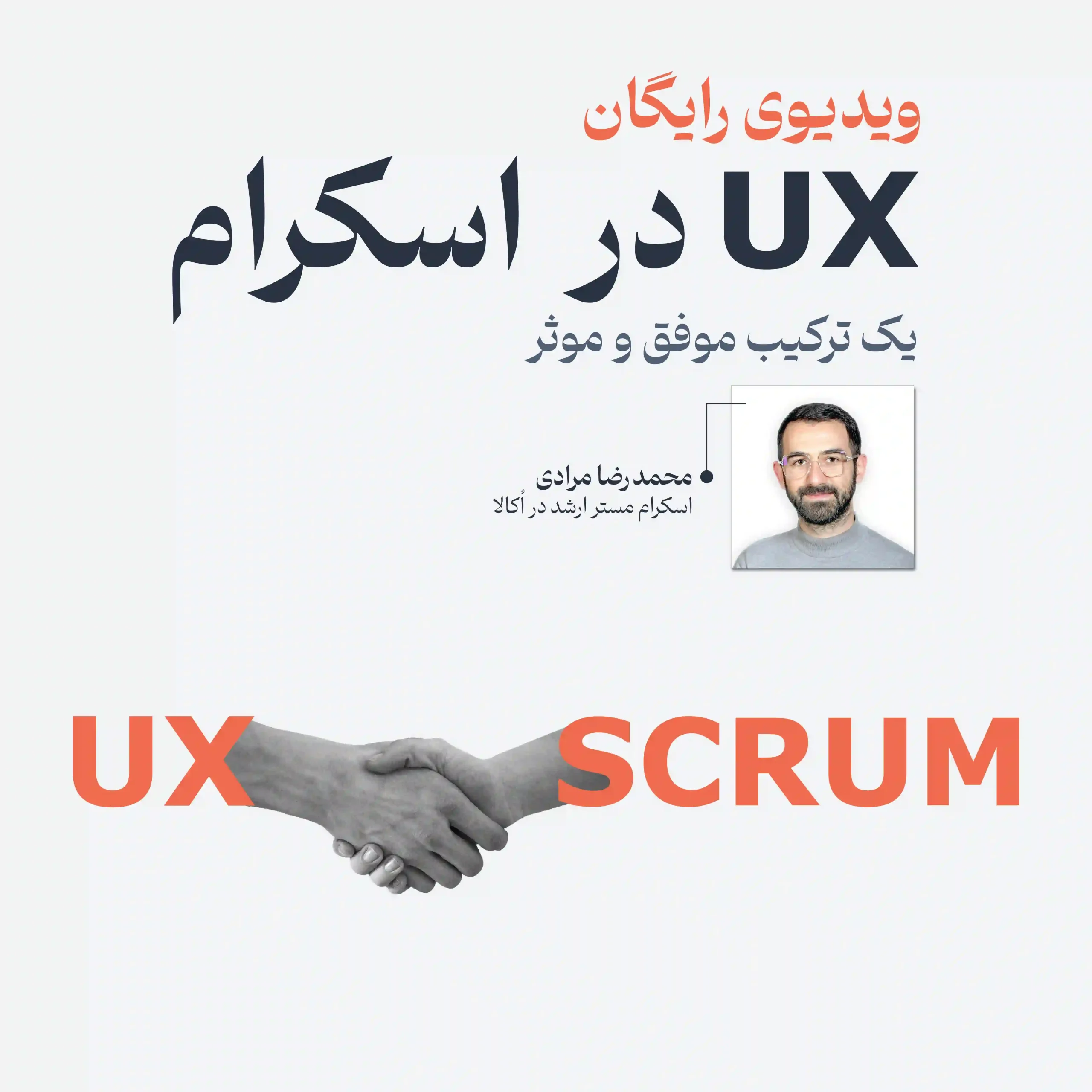 وبینار ux در مسیر اسکرام باشگاه مهارت و اشتغال